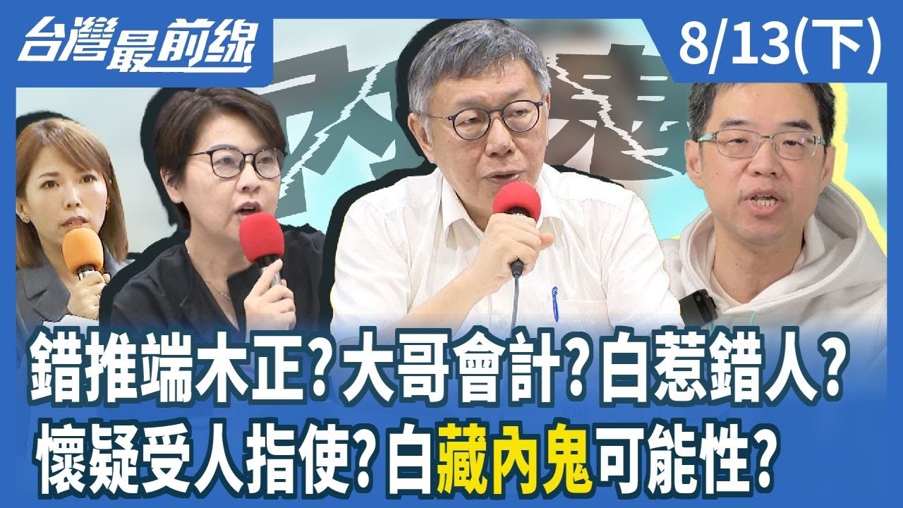 錯推端木正？大哥會計？白惹錯人？ 懷疑受人指使？白藏內鬼可能性？
